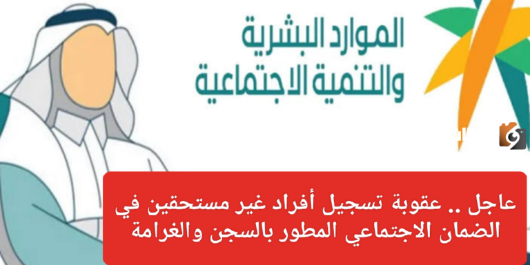 ما هي عقوبة تسجيل غير المستحقين فى الضمان الإجتماعي وشروط استحقاق الضمان.. الموارد البشرية تجيب