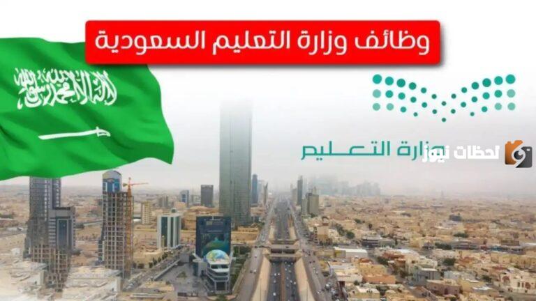 بشرى ساره.. وزارة التعليم السعودية تعلن عن بدء التقديم لأقوى الوظائف الشاغرة للجنسين في الكثير من التخصصات