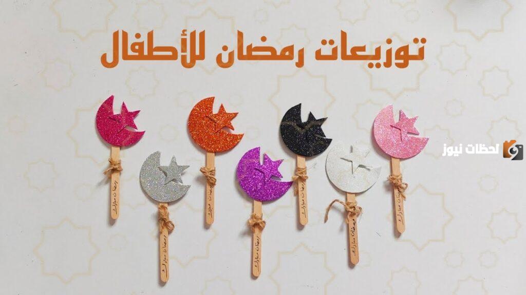 توزيعات رمضان للمدرسه والأهل والأصدقاء سهلة الصنع في المنزل