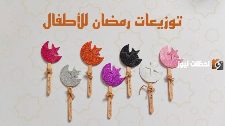 توزيعات رمضان للمدرسه والأهل والأصدقاء سهلة الصنع في المنزل