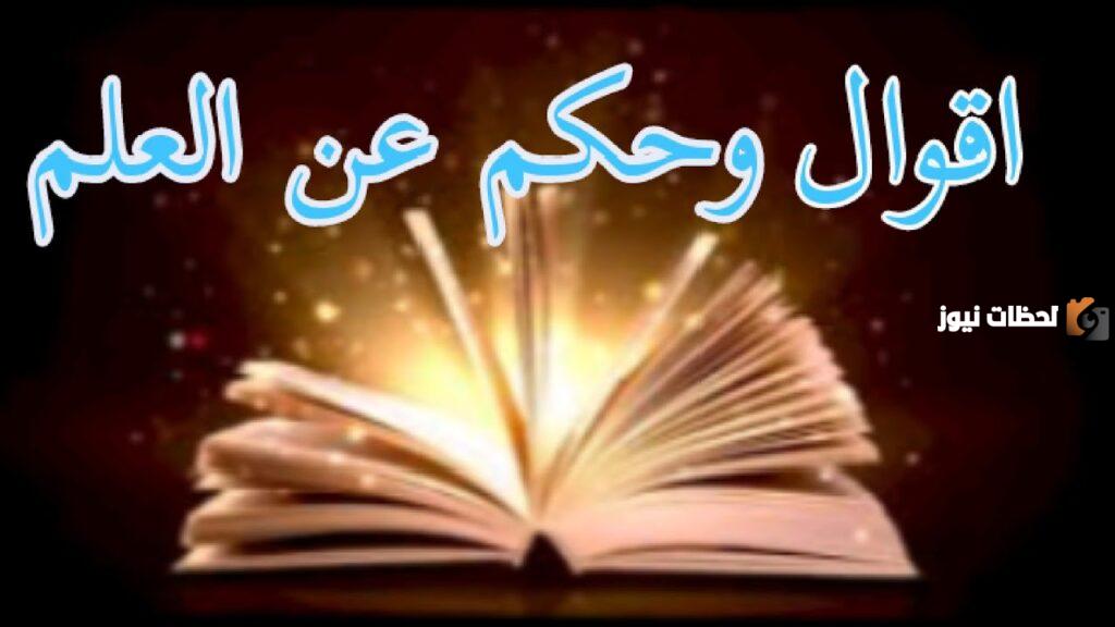 حكم وأقوال عن العلم