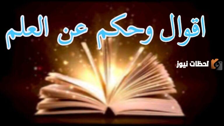 حكم وأقوال عن العلم منقولة عن كبار العلماء