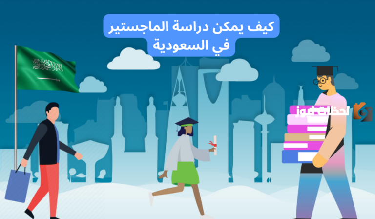كيفية الحصول على منحة دراسة الماجستير فى السعودية 2025 والجامعات التي توفر المنح