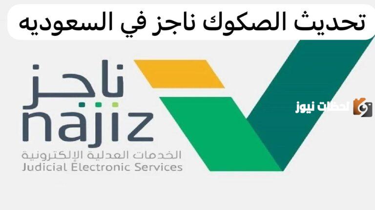كيف احدث صك في ناجز؟ خطوات تحديث الصكوك عبر ناجز فى السعودية 2025