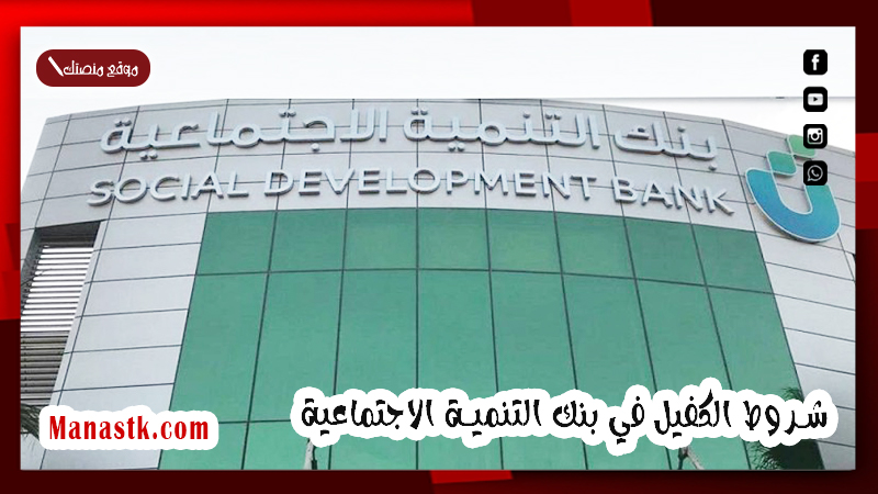 شروط الحصول على قرض من بنك التسليف, شروط الكفيل في بنك التنمية الاجتماعية