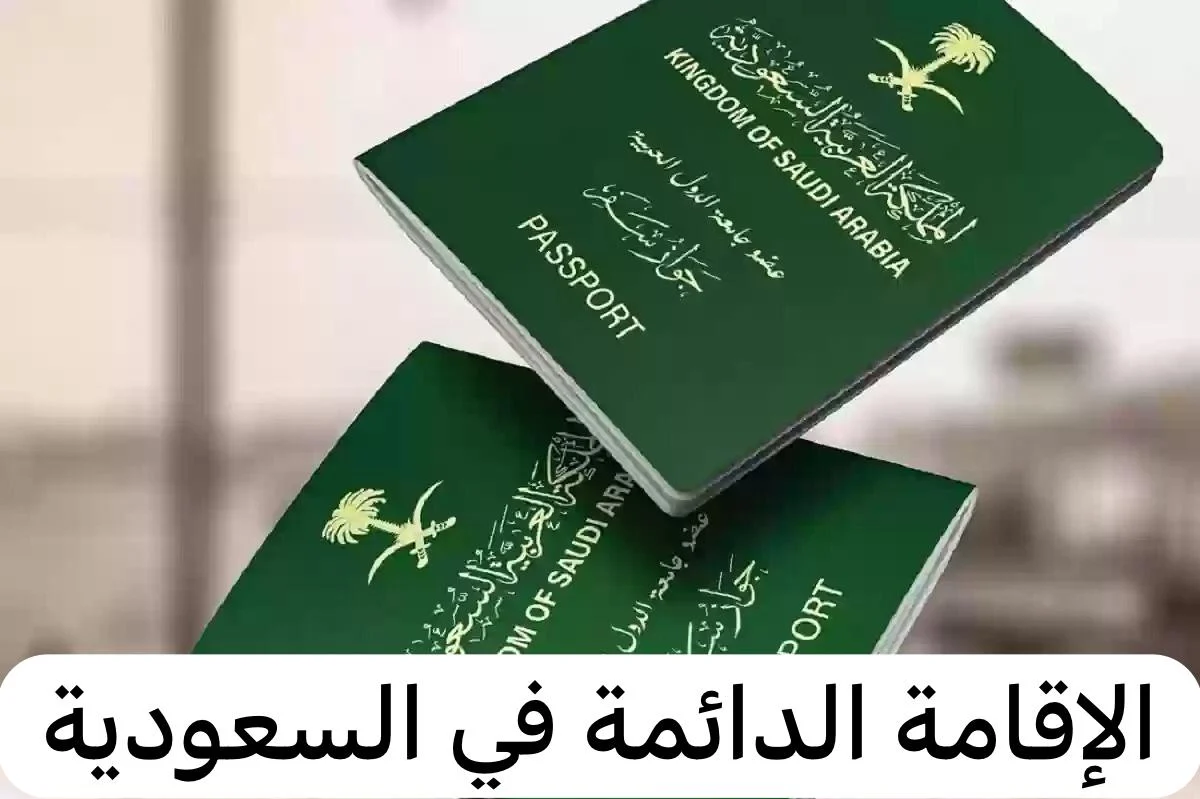 الإقامة الدائمة بالمملكة العربية السعودية.. تعرف على الفئات المؤهلة ومميزات الإقامة 1447