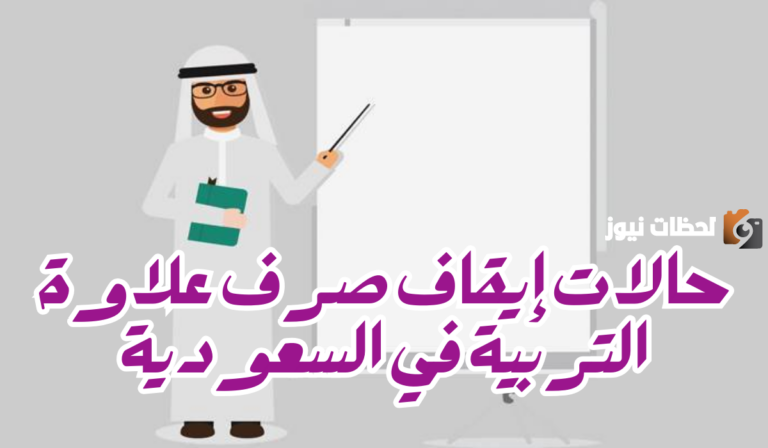 صدمة للمعلمين.. وزارة التعليم تكشف عن حالات إيقاف صرف علاوة التربية وضوابط صرفها
