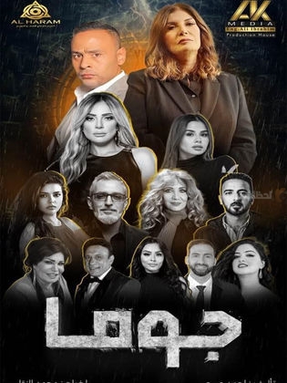 ريم البارودي تكشف برومو “جوما” ودراما نفسية تسيطر على الأحداث
