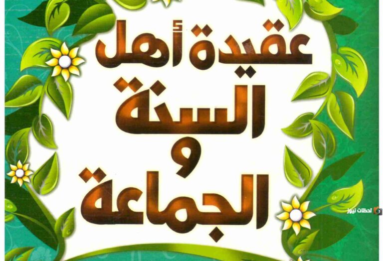 ما مذهب اهل السنه والجماعه في تكفير المخطئ؟ أجب