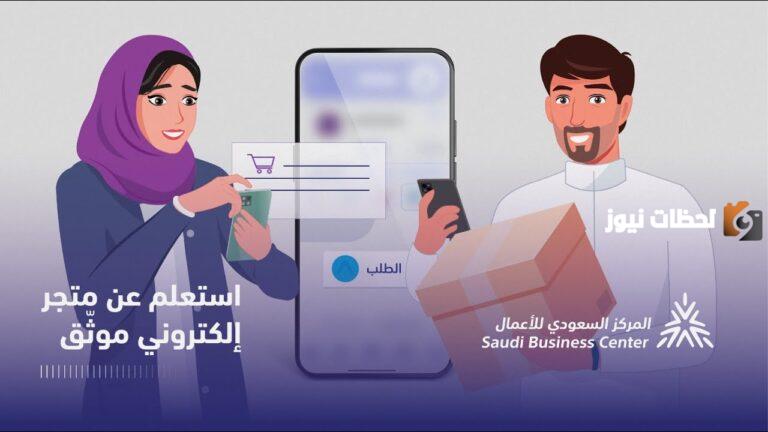 رابط الاستعلام عن متجر موثق في المركز السعودي للاعمال eauthenticate.saudibusiness.gov.sa
