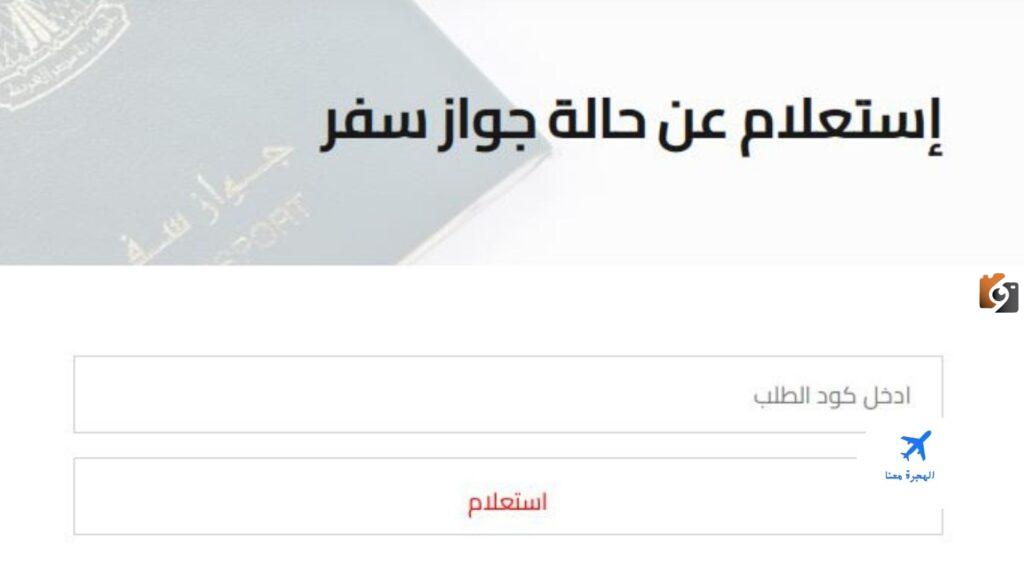 رقم السفارة السورية في مصر وطريقة التواصل 2025 لحجز موعد تجديد الجواز والاستعلام