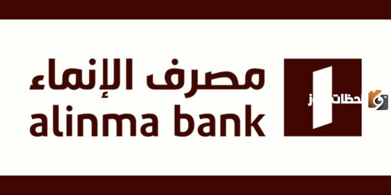 قرض السيارات من بنك الانماء في السعودية للمواطنين والمقيمين بدون دفعة أولى