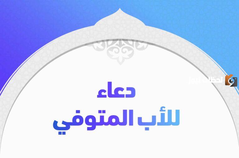 دعاء لابي المتوفي في رمضان يوم الجمعة بالرحمة والمغفرة