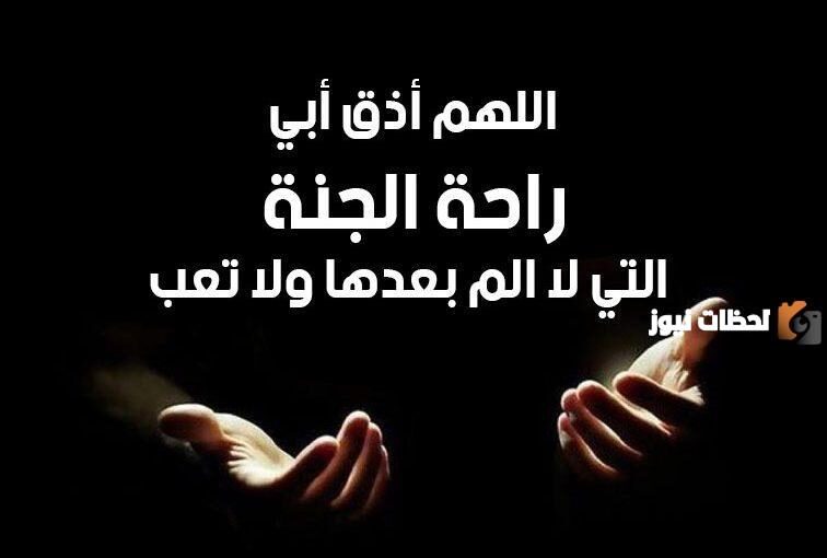 أجمل أدعية رمضان للأب المتوفي