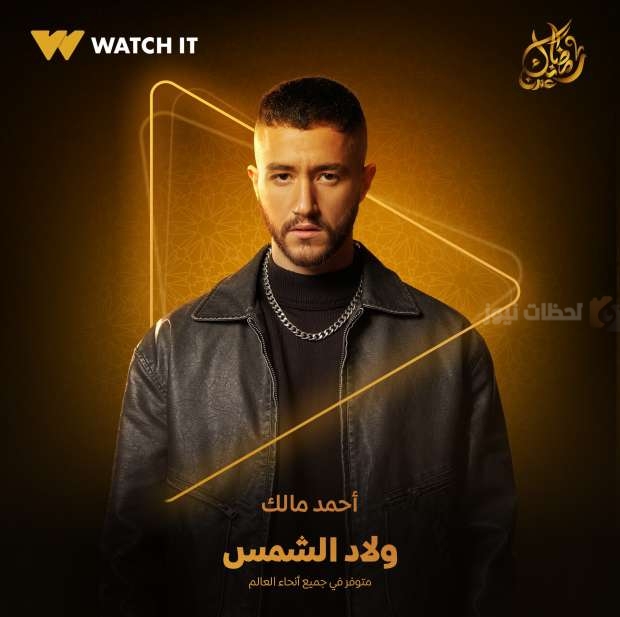 أحمد مالك يشوق جمهوره لـ “ولاد الشمس” ويستعد لأكشن رمضان
