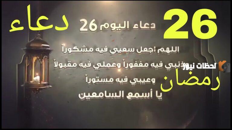 دعاء اليوم السادس والعشرين من شهر رمضان 2025 أجمل أدعية 26 رمضان