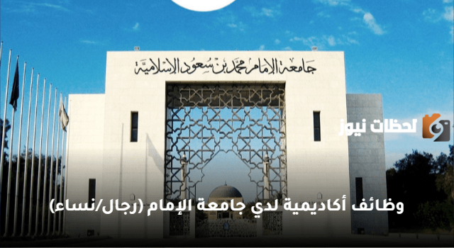 شروط القبول في وظائف جامعة الإمام محمد بن سعود 1447 وطريقة التقديم على الوظائف