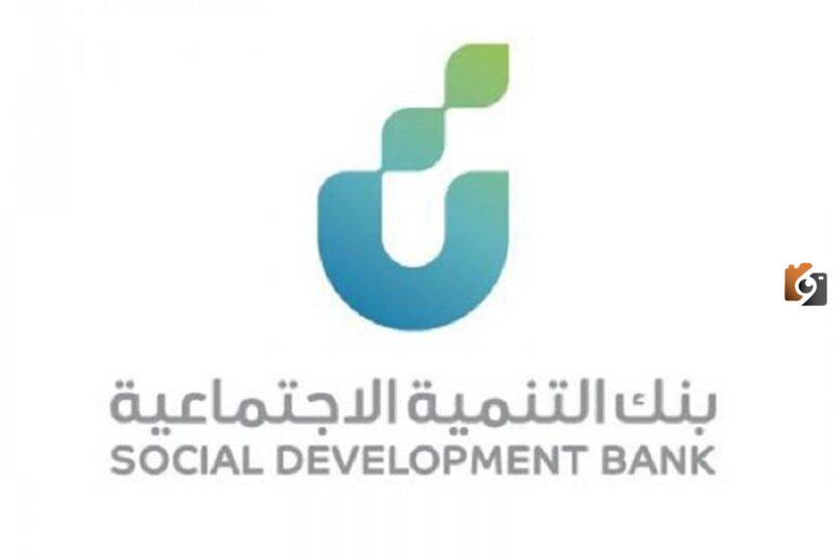 القروض التي يوفرها بنك التنمية الاجتماعية 1447 وخطوات التقديم عليها