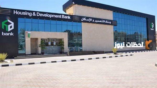 إليك شروط ومميزات فتح حساب بنك التعمير والإسكان HDB
