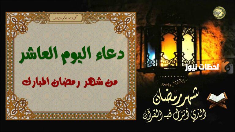 دعاء اليوم العاشر من شهر رمضان 2025 أجمل أدعية عاشر يوم رمضان