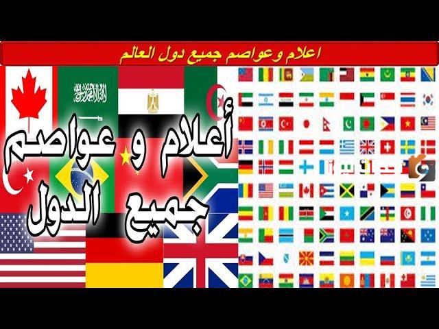 جميع دول العالم وعواصمها وعملاتها