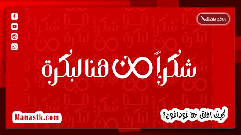 كيف اغلق خط فودافون؟