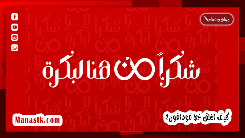 أرقام خدمة عملاء فودافون, أكواد فودافون الجديدة