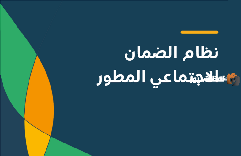 عاجل وزارة الموارد البشرية: متي موعد صرف راتب الضمان الاجتماعي المطور 1447 لشهر فبراير في السعودية