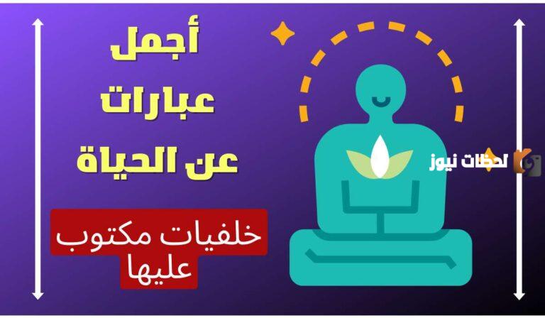 عبارات جميلة عن الجمال والحياة و الناس
