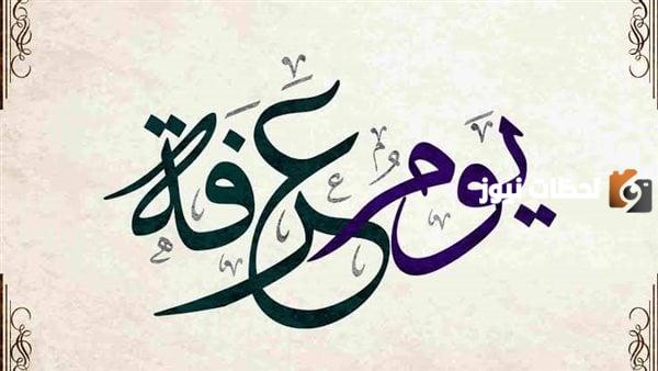 افضل الاعمال يوم عرفة التاسع من ذي الحجة 1447