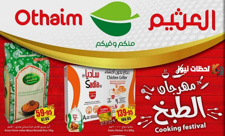 خصومات تصل إلى 80% على جميع المنتجات!! عروض العثيم في شهر رمضان المبارك 1447
