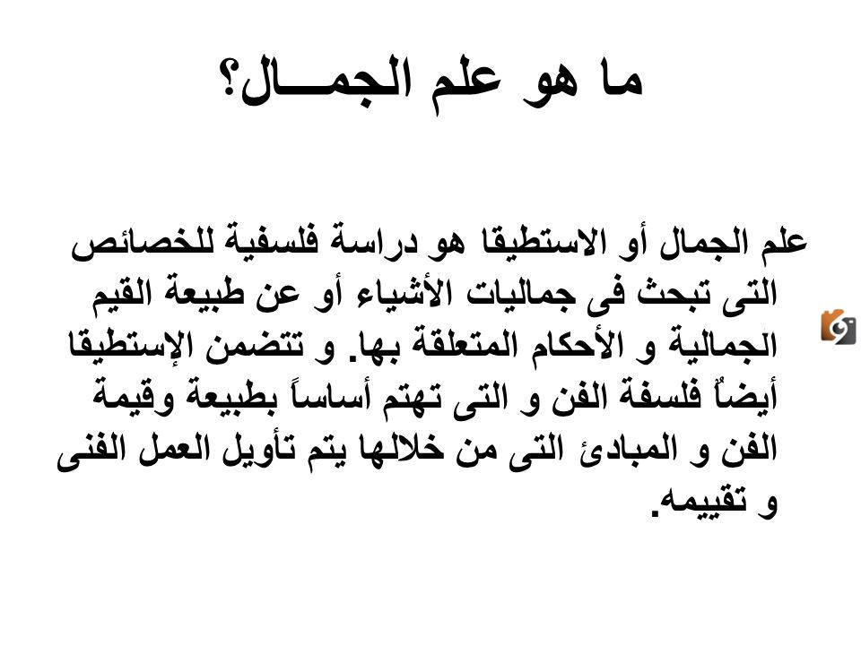 نظريات علم الجمال على مدار الحياة مميزة