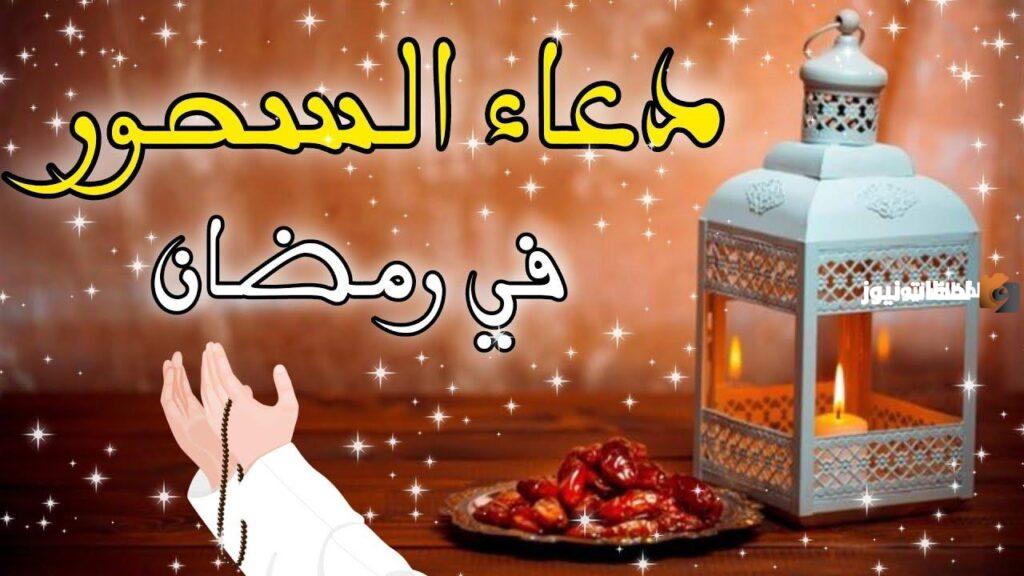 دعاء وقت السحر في رمضان 2025 أجمل أدعية السحور في شهر رمضان المبارك