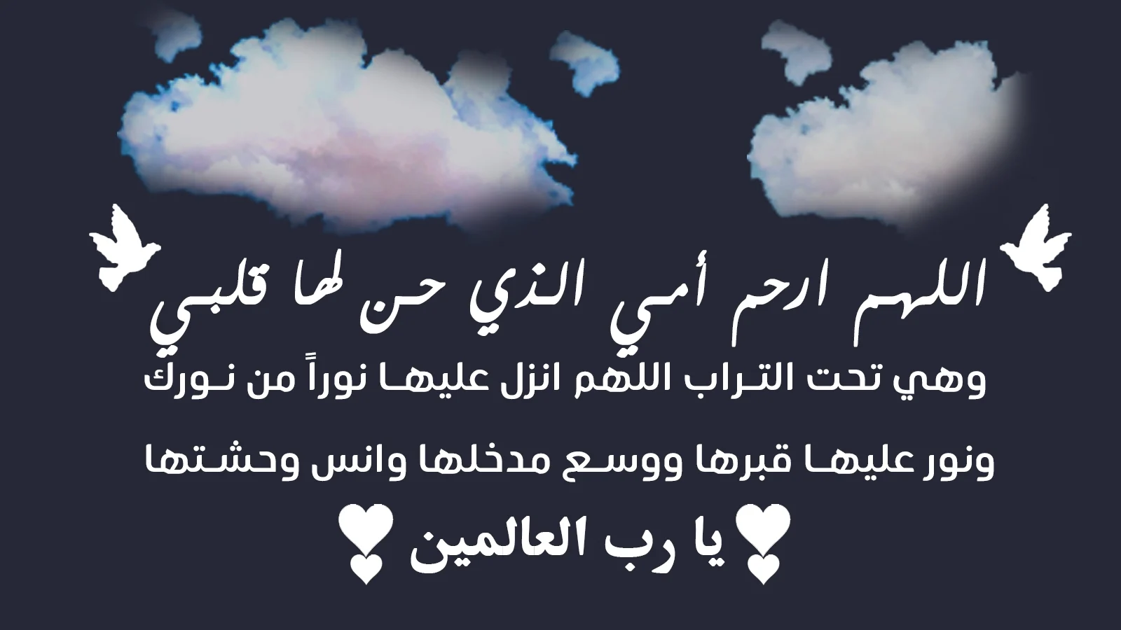 أدعية رمضان للأم المتوفية 2025 اللهم أنر قبر أمي واجعلها من أهل الجنة