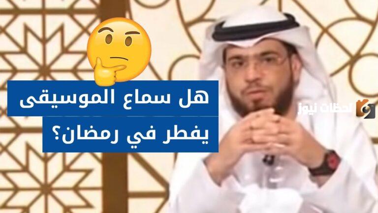 هل يجوز سماع الأغاني والشيلات في رمضان وهل تبطل أو تجرح الصيام؟