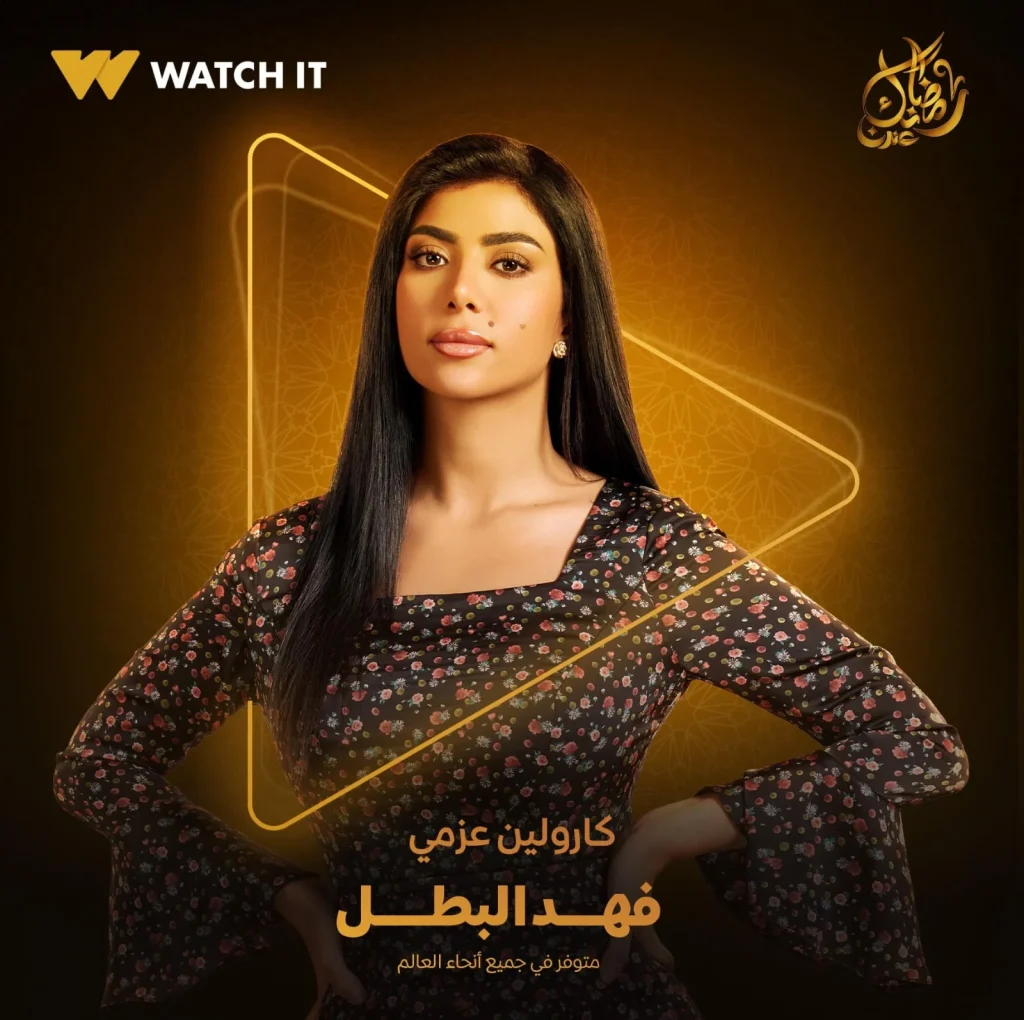 كارولين عزمي