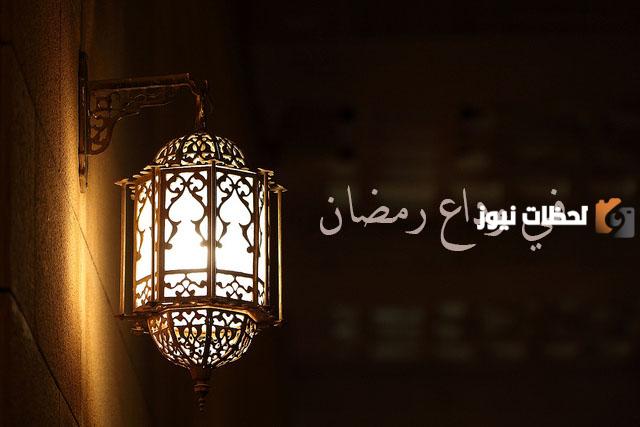 أعمال وداع رمضان 2025 أفضل الأعمال في العشر الأواخر من شهر رمضان المبارك