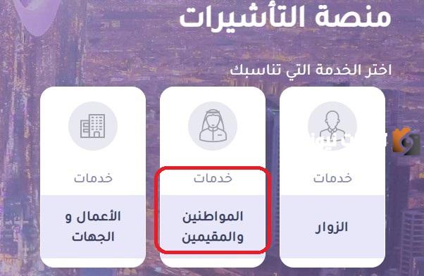 طريقة التقديم على زيارة عائلية