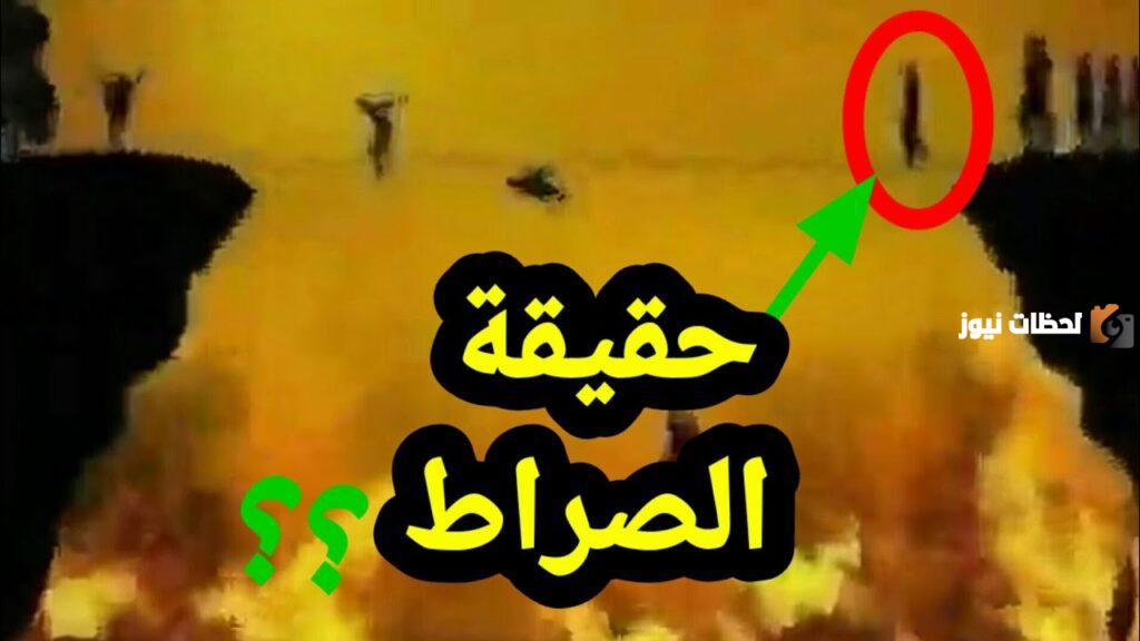 ما معنى الصراط المستقيم