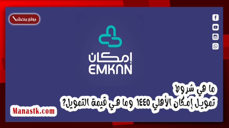 ما هي شروط تمويل إمكان الأهلي 1447 وما هي قيمة التمويل؟