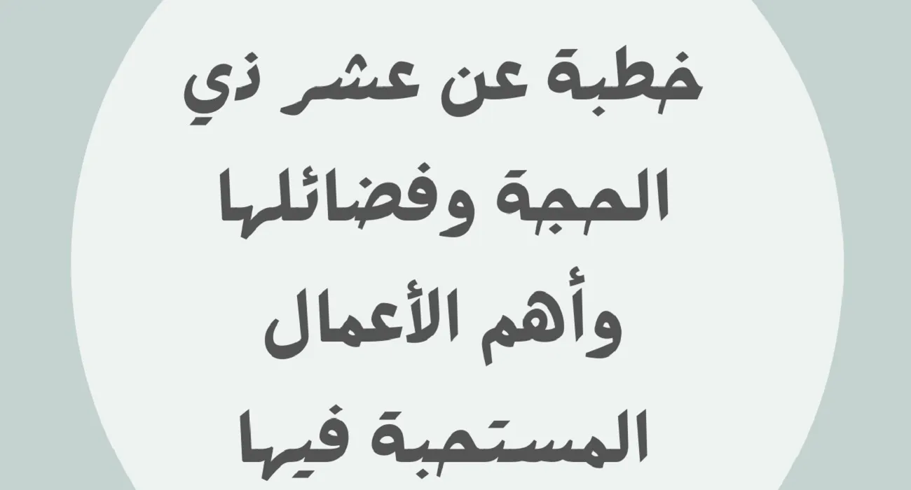 أفضل خطبة عن فضل عشر ذي الحجة ويوم عرفة 1447 / 2025