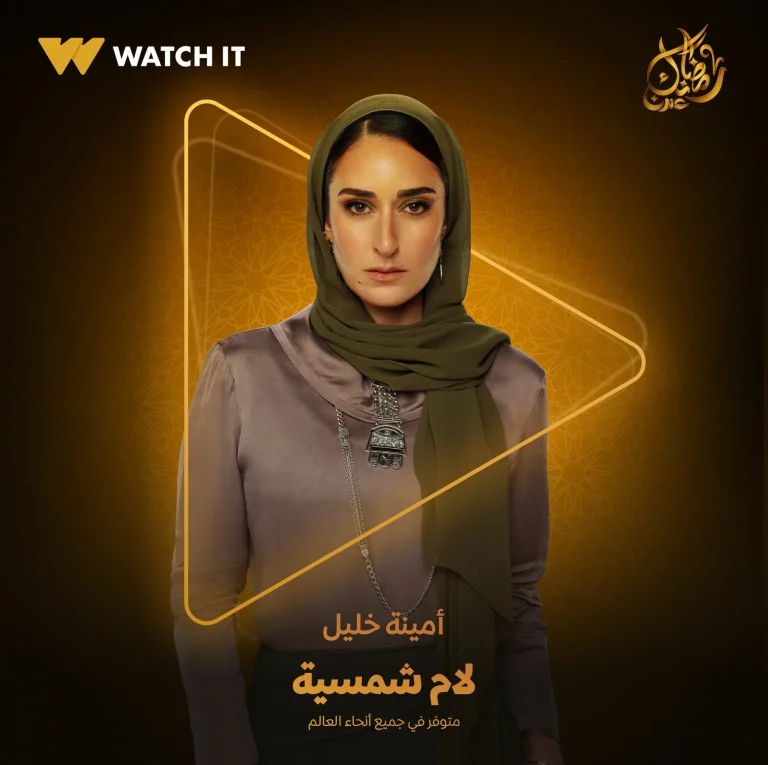 أمينة خليل تطل بحجاب في مسلسل “لام شمسية” في رمضان 2025