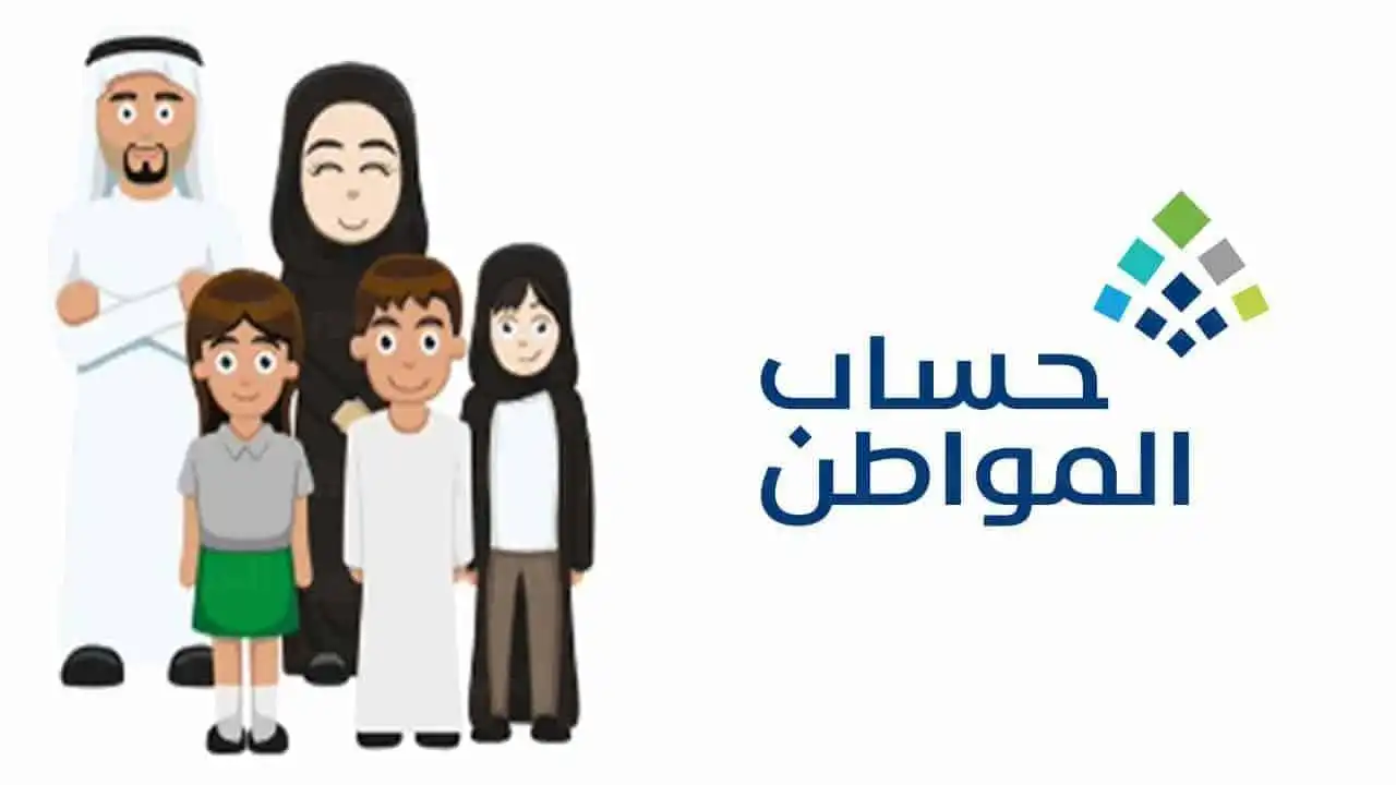 الاستعلام عن حساب المواطن لمستفيدي الضمان 1447 اعرف المبلغ المستحق وموعد صرف رواتب الدعم