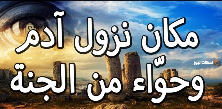 أين نزل آدم وحواء في الأرض وما السبب