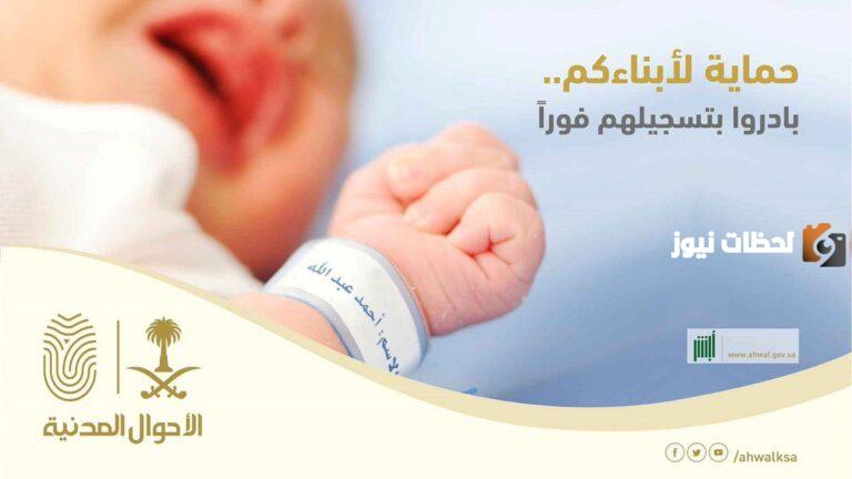 كيفية استخراج شهادة ميلاد عبر أبشر إلكترونيا لمولود جديد فى السعودية