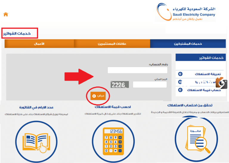 برابط مباشر | كيفية الاستعلام عن فاتورة الكهرباء برقم الحساب se.com.sa