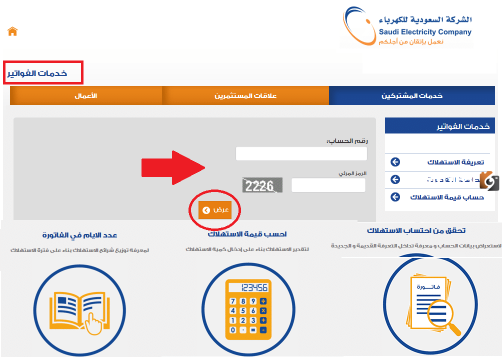 كيفية الاستعلام عن فاتورة الكهرباء برقم الحساب