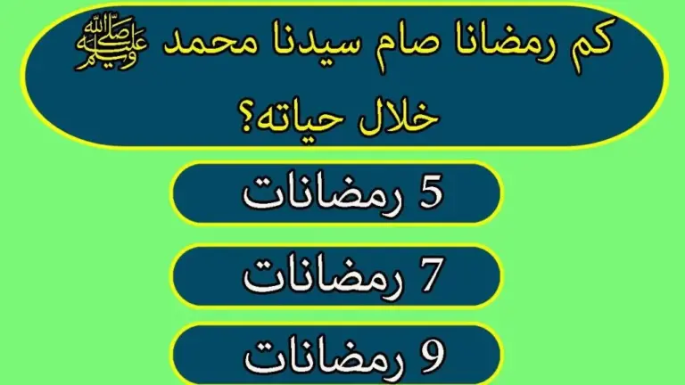 أسئلة دينية جميلة عن شهر رمضان المبارك للمسابقات مع الاختيارات والإجابة؟