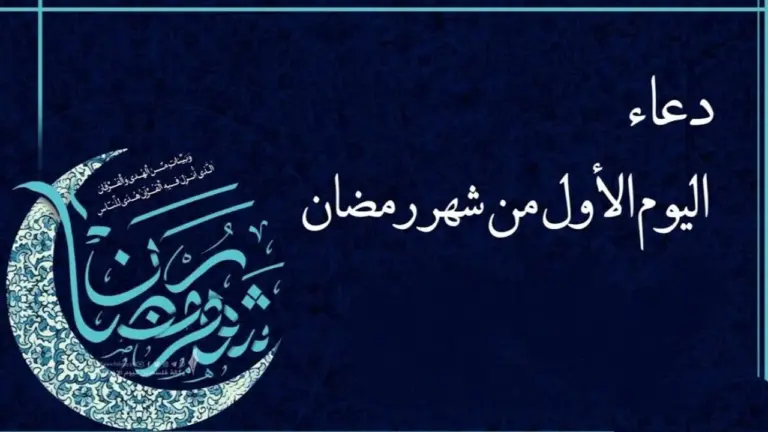 أجمل دعاء في اليوم الأول من رمضان 2025 مستجاب لطلب المغفرة وفك الكرب