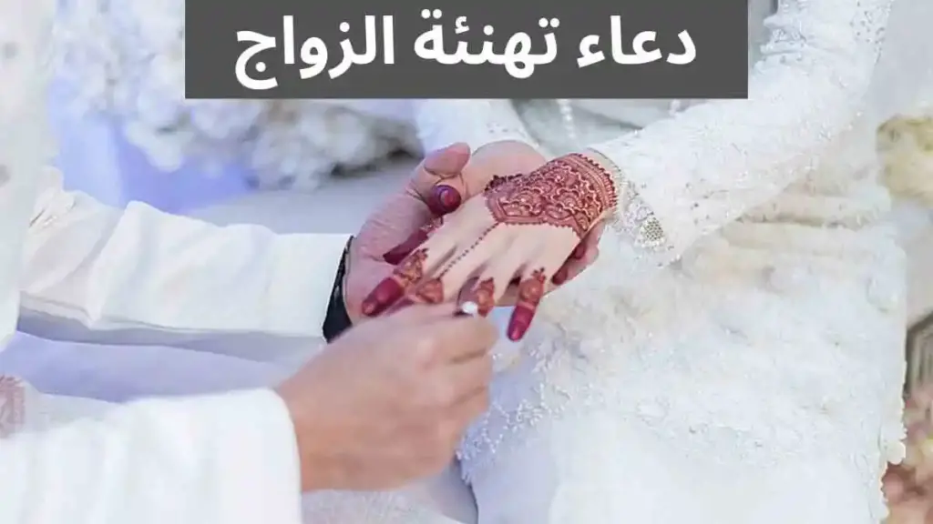 تهاني بمناسبة الزواج | عبارات تهنئة بالزواج